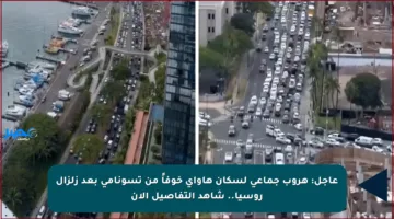 عاجل: هروب جماعي لسكان هاواي خوفاً من تسونامي بعد زلزال روسيا.. شاهد التفاصيل الآن
